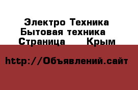 Электро-Техника Бытовая техника - Страница 11 . Крым